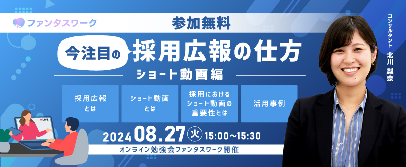 【8月27日】今注目の採用広報の仕方　～ショート動画編～オンライン勉強会「ファンタスワーク」