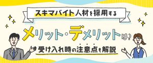 【企業向け】スキマバイトのメリット・デメリットとは？受け入れ時の注意点も解説