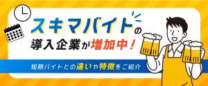 【企業向け】スキマバイトとは？短期バイトとの違いなど特徴を解説