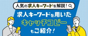 求人キーワードを原稿に入れて採用率アップ/人気検索ワードを解説