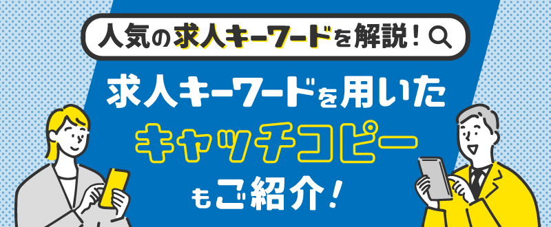 求人キーワードを原稿に入れて採用率アップ/人気検索ワードを解説