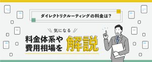 ダイレクトリクルーティングにかかる費用は？料金体系や費用相場を解説