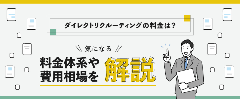 ダイレクトリクルーティングにかかる費用は？料金体系や費用相場を解説