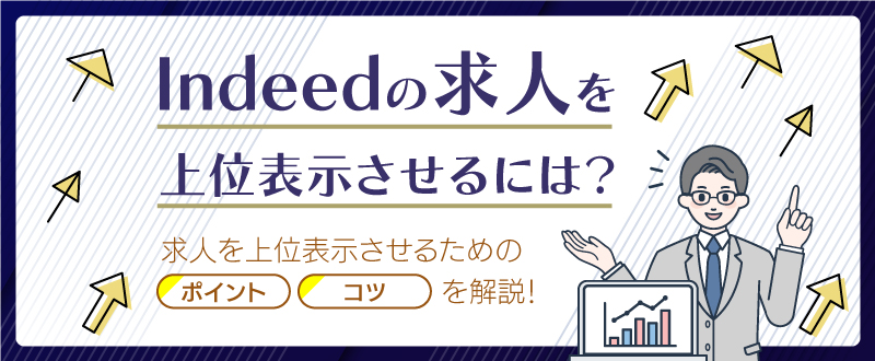 Indeedで求人を上位表示する方法とは？仕組みやコツを詳しく解説！
