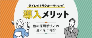 ダイレクトリクルーティングのメリット・デメリットとは？他の手法と比較して解説
