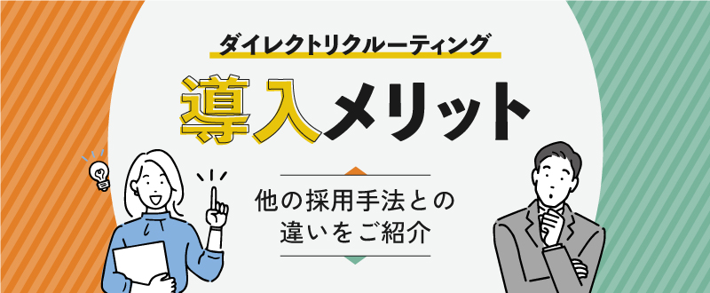 ダイレクトリクルーティングのメリット・デメリットとは？他の手法と比較して解説