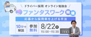 【8月22日】＜10分で解説＞応募から採用率を上げる手法　ドライバー編　オンライン勉強会「ファンタスワーク」開催