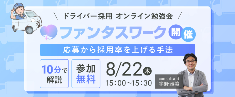【8月22日】＜10分で解説＞応募から採用率を上げる手法　ドライバー編　オンライン勉強会「ファンタスワーク」開催