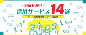 採用サービス14選を徹底比較｜サービス別に特徴やメリットを解説！