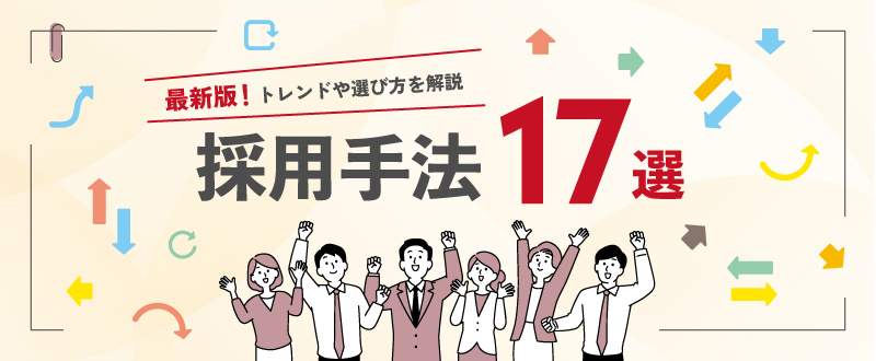【2025年最新】採用手法17選｜トレンドや選び方を解説