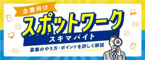 【企業向け】スポットワーク（スキマバイト）とは？募集方法・ポイントを解説