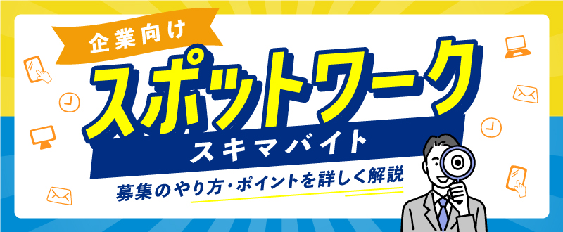 【企業向け】スポットワーク（スキマバイト）とは？募集方法・ポイントを解説