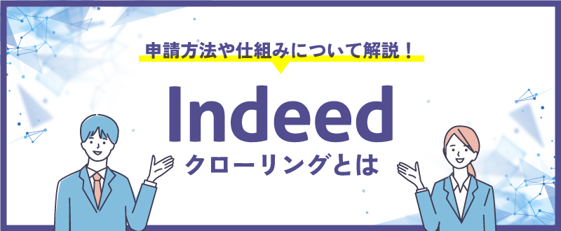 Indeedクローリングとは？申請方法や仕組みについて解説！