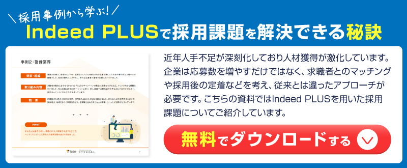 Indeed PLUSが採用戦略を変える｜応募者数増加と採用費用削減の秘訣【資料ダウンロード可能】