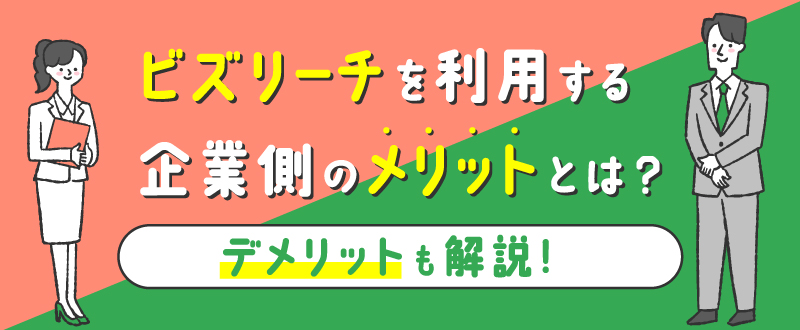 ビズリーチのメリット・デメリットとは？企業向けにご紹介