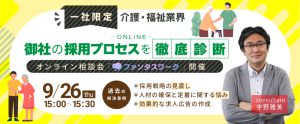 【9月26日】＜一社限定＞介護・福祉業界 御社の採用プロセスを徹底診断　オンライン相談会「ファンタスワーク」開催