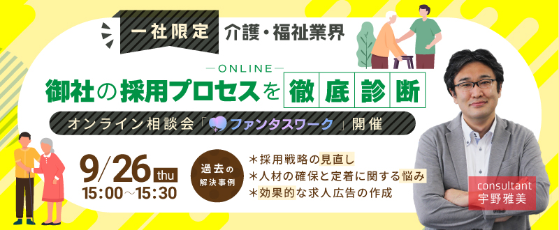 【9月26日】＜一社限定＞介護・福祉業界 御社の採用プロセスを徹底診断　オンライン相談会「ファンタスワーク」開催