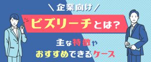 【企業向け】ビズリーチとは？特徴やおすすめのケースを解説