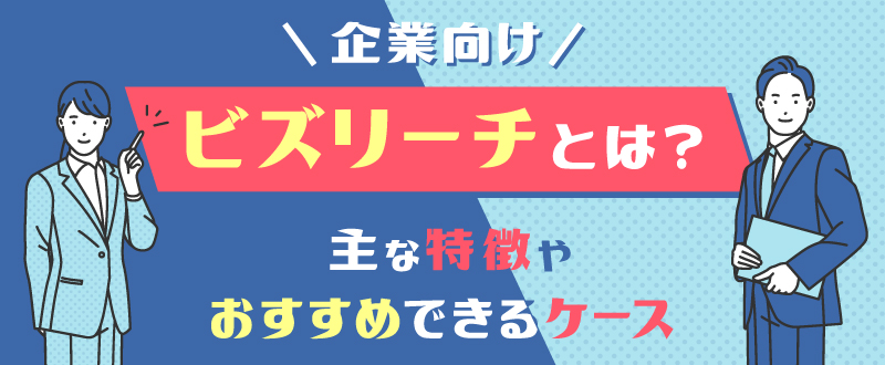 【企業向け】ビズリーチとは？特徴やおすすめのケースを解説