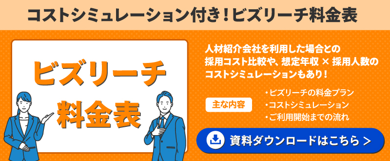 ビズリーチの利用料金・プランをご紹介｜中途採用に活用できる【資料ダウンロード可能】