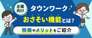 【企業向け】タウンワークおさそい機能とは？特徴やメリットをご紹介