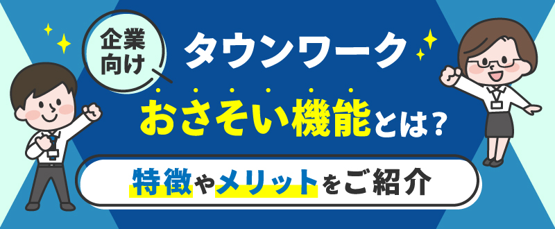 【企業向け】タウンワークおさそい機能とは？特徴やメリットをご紹介