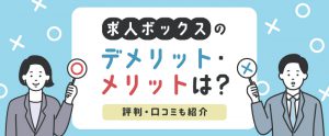 求人ボックスのデメリット・メリットは？評判・口コミも紹介