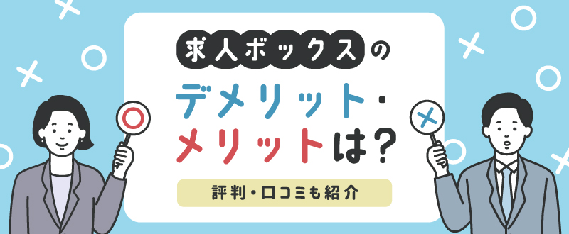 求人ボックスのデメリット・メリットは？評判・口コミも紹介