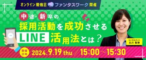 【9月19日】中途・新卒の採用活動を成功させるLINE活用法とは？オンライン勉強会「ファンタスワーク」開催