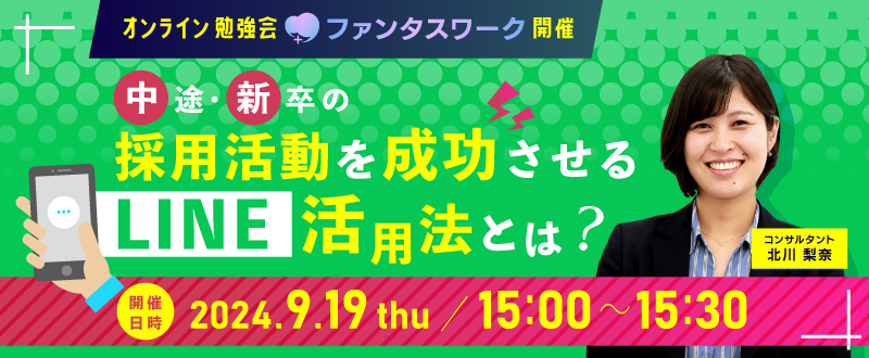 【9月19日】中途・新卒の採用活動を成功させるLINE活用法とは？オンライン勉強会「ファンタスワーク」開催