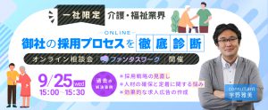 【9月25日】＜一社限定＞介護・福祉業界 御社の採用プロセスを徹底診断　オンライン相談会「ファンタスワーク」開催