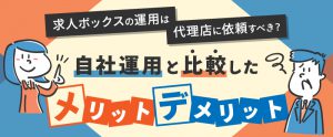 求人ボックスの運用は代理店に依頼すべき？そのメリット・デメリットを解説