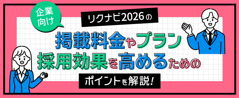 【企業向け】リクナビ2026の掲載料金やプラン、新卒採用効果を高めるポイントを解説