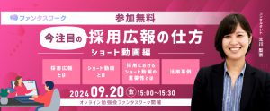 【9月20日】今注目の採用広報の仕方　～ショート動画編～オンライン勉強会「ファンタスワーク」