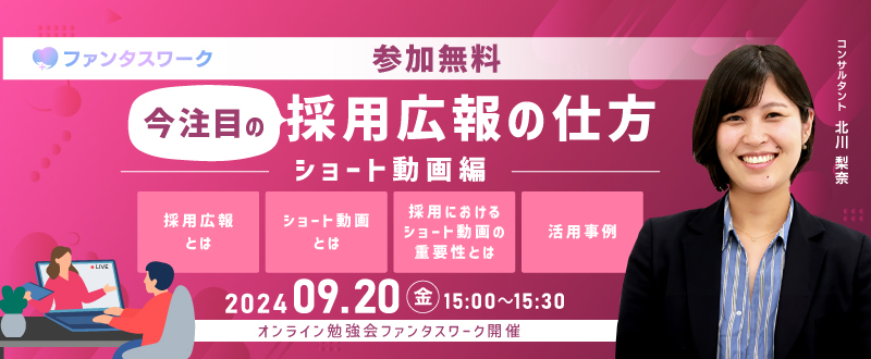 【9月20日】今注目の採用広報の仕方　～ショート動画編～オンライン勉強会「ファンタスワーク」