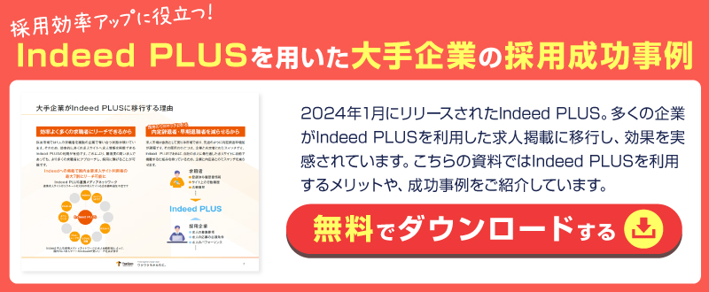 Indeed PLUSを使用した大手企業の最新採用戦略と成功事例【資料ダウンロード可能】
