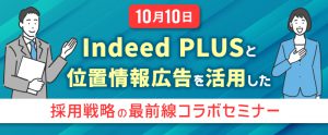 【10月10日】Indeed PLUSと位置情報広告を活用した採用戦略の最前線コラボセミナー