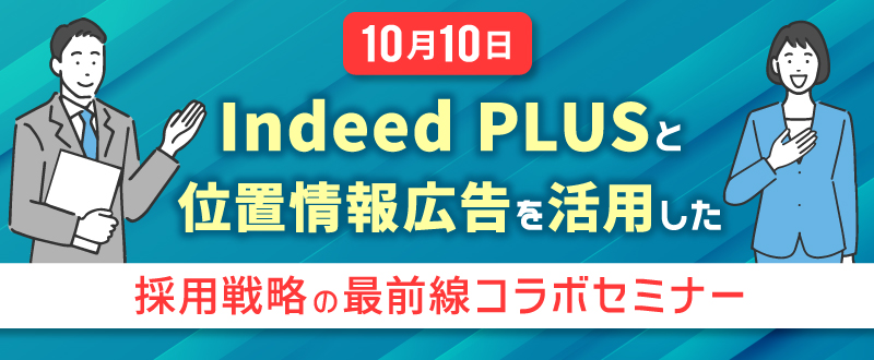 【10月10日】Indeed PLUSと位置情報広告を活用した採用戦略の最前線コラボセミナー