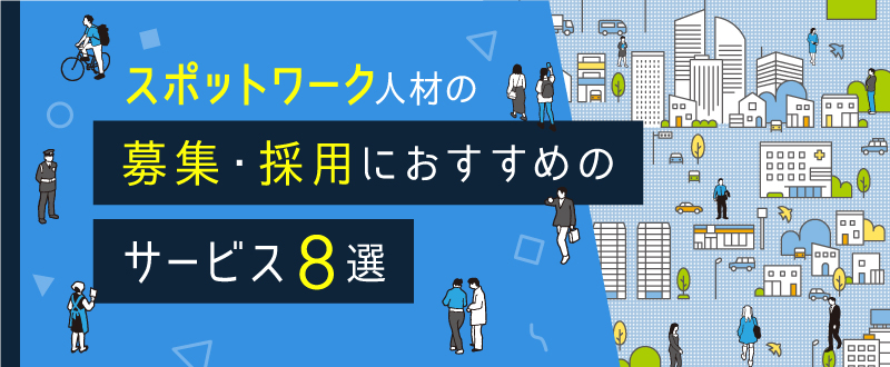 スポットワーク人材の募集・採用におすすめのサービス8選