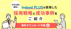Indeed PLUSを使用した大手企業の最新採用戦略と成功事例【資料ダウンロード可能】