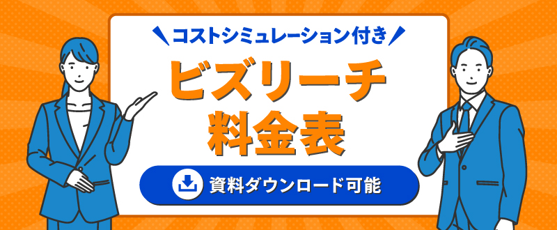 ビズリーチの利用料金・プランをご紹介｜中途採用に活用できる【資料ダウンロード可能】