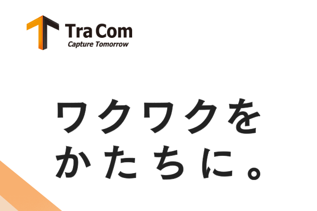 トラコム株式会社