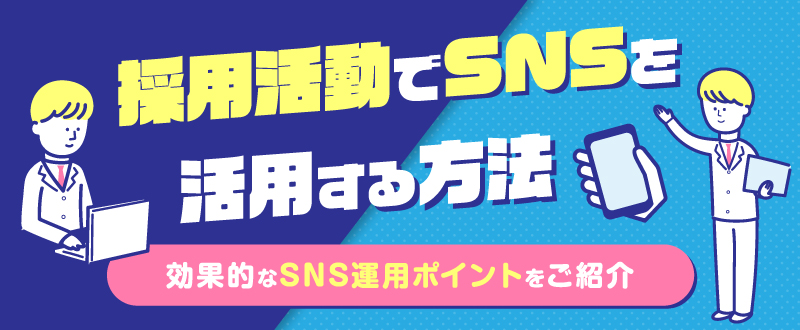 採用活動でSNSを活用する方法｜効果的なSNS運用ポイントをご紹介