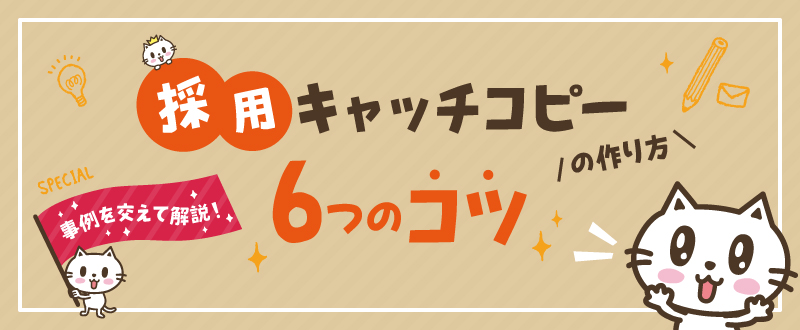 採用キャッチコピーの作り方・6つのコツを事例を交えて解説！