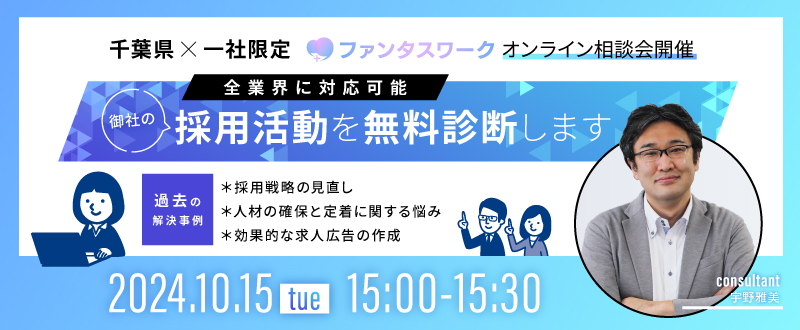 【10月15日】＜一社限定＞御社の採用プロセスを徹底診断全業界に対応可能　御社の採用活動を無料診断します　オンライン相談会「ファンタスワーク」開催