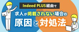 Indeed PLUS経由で求人が掲載されない場合の原因と対処法