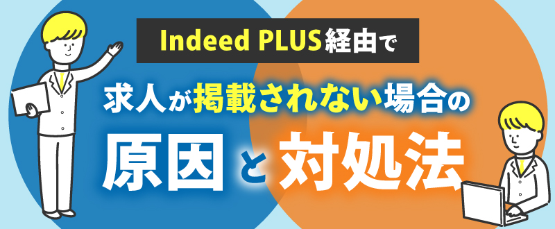 Indeed PLUS経由で求人が掲載されない場合の原因と対処法