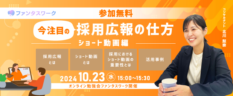 【10月23日】今注目の採用広報の仕方　～ショート動画編～オンライン勉強会「ファンタスワーク」