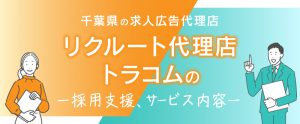 千葉県の求人広告代理店｜トラコムの採用支援サービス