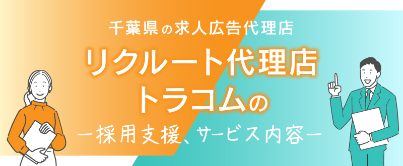 千葉県の求人広告代理店｜トラコムの採用支援サービス